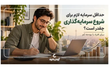حداقل سرمایه لازم برای کراد چقدر است؟
