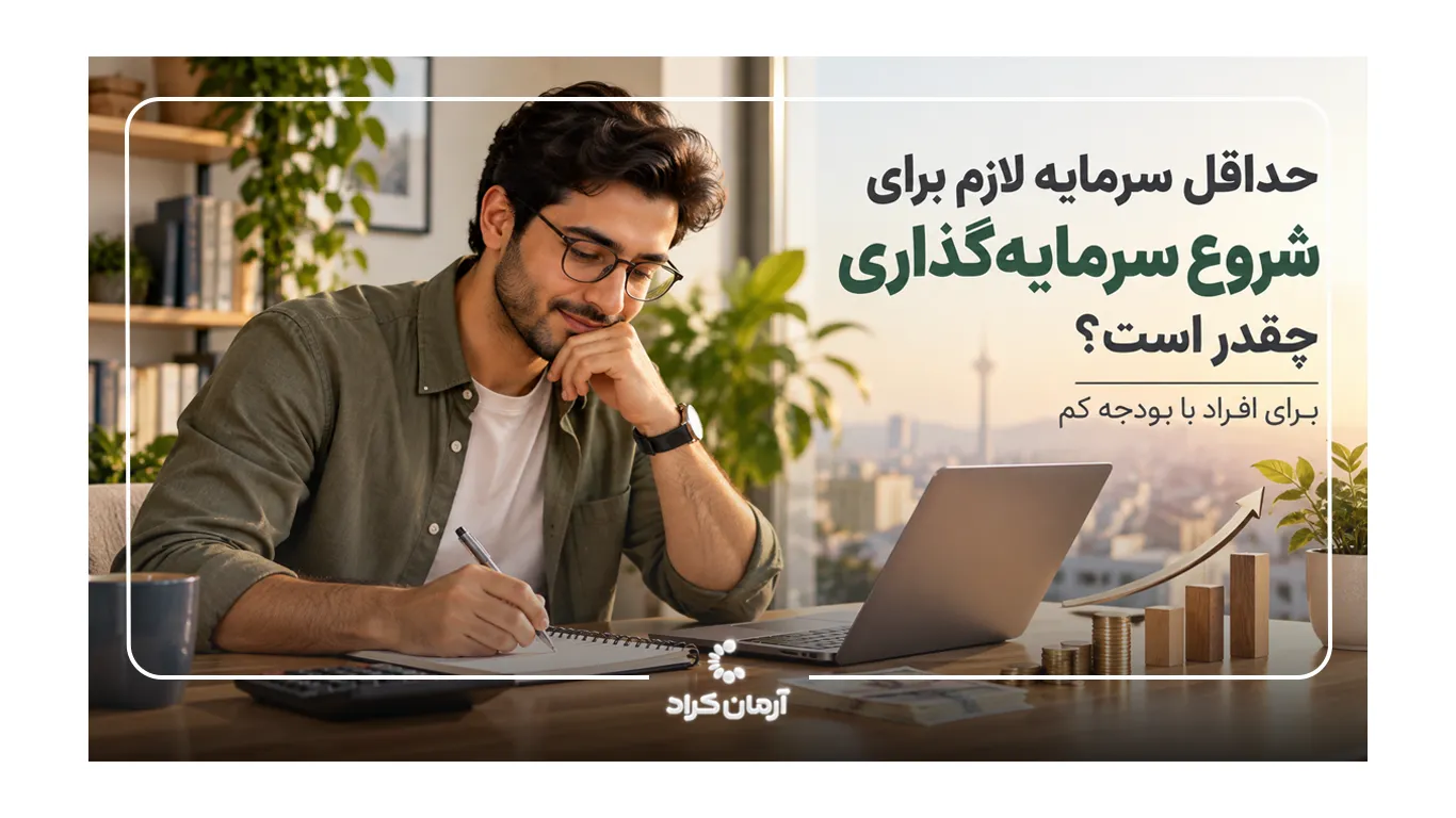 حداقل سرمایه لازم برای کراد چقدر است؟