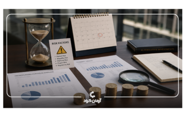 سرمایه گذاری امن در کرادفاندینگ