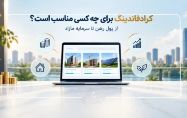پول رهن در کرادفاندینگ