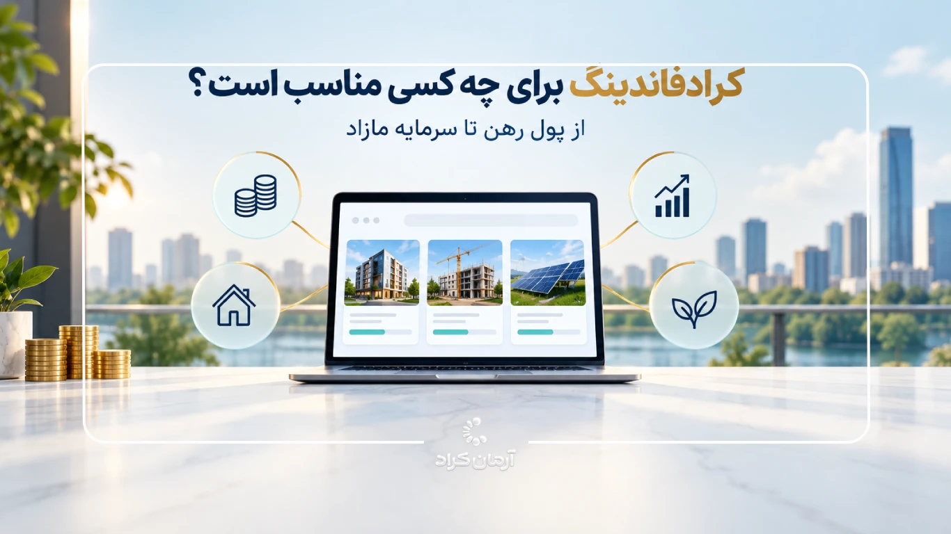 پول رهن در کرادفاندینگ