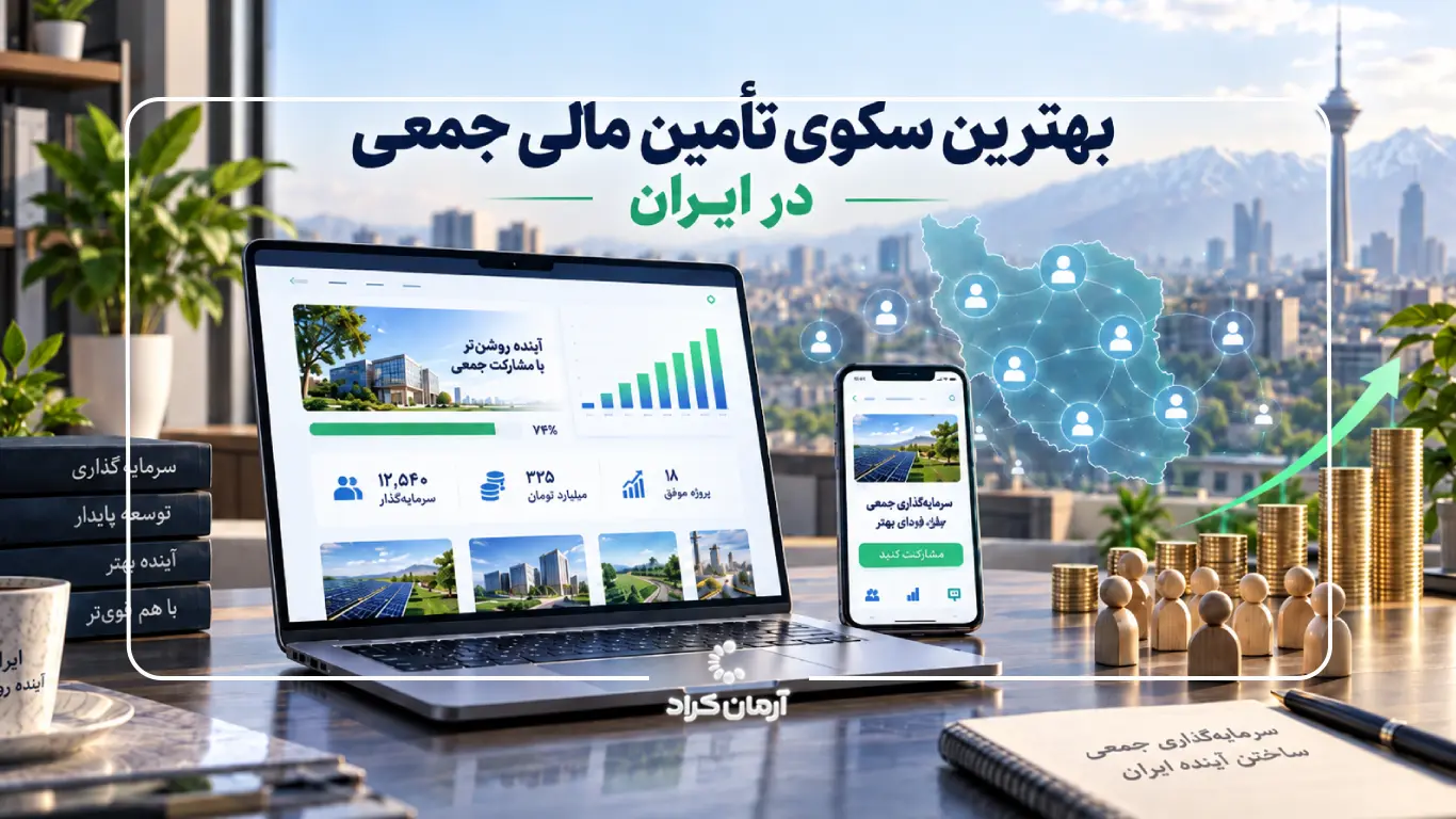 بهترین سکوی کرادفاندینگ