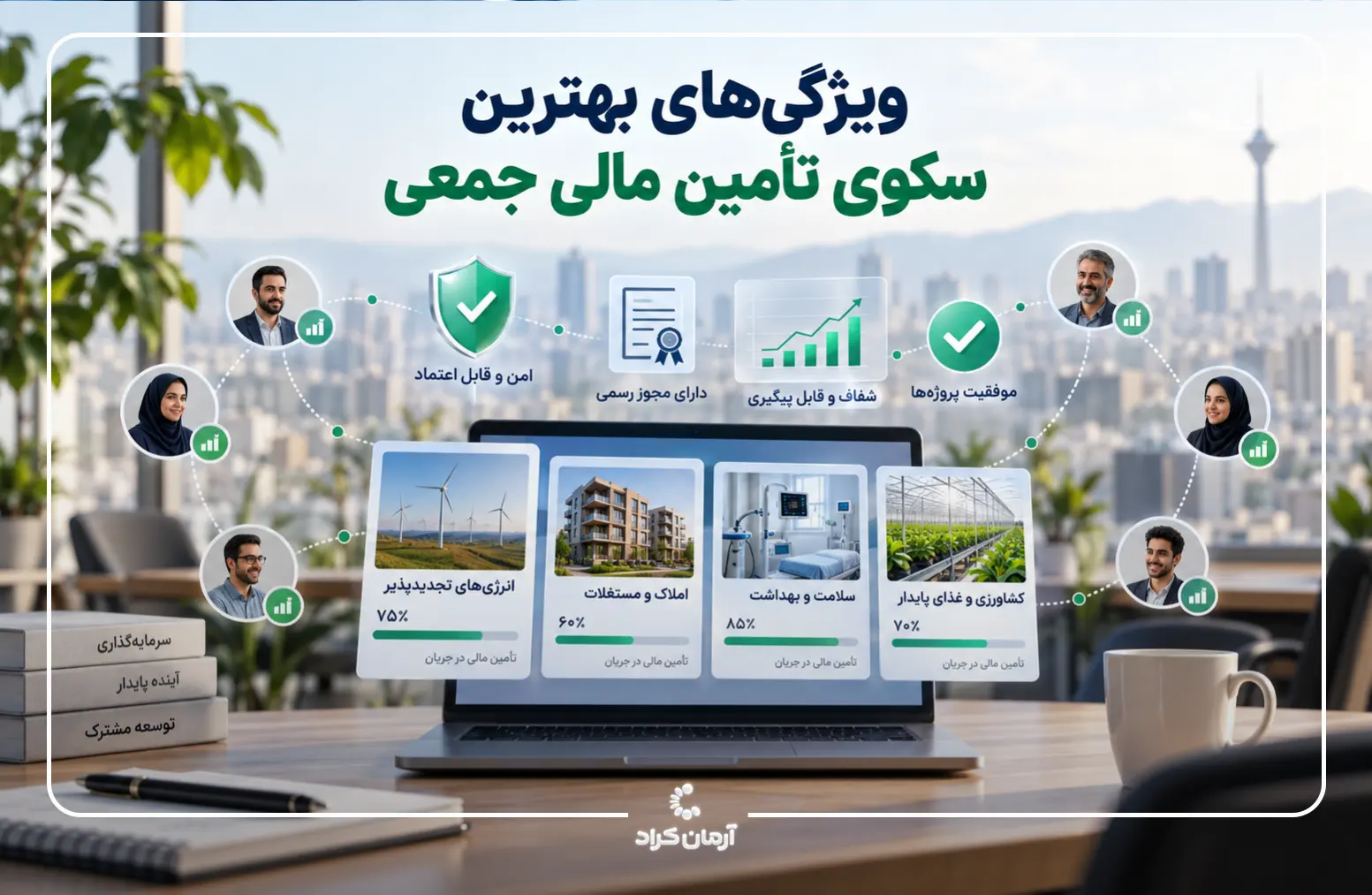 بهترین سکوی تامین مالی جمعی
