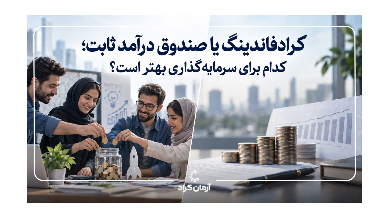 صندوق درآمد ثابت و تامین مالی جمعی