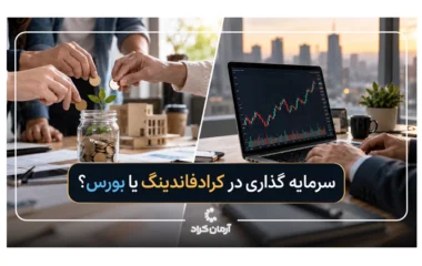 کرادفاندینگ یا بورس