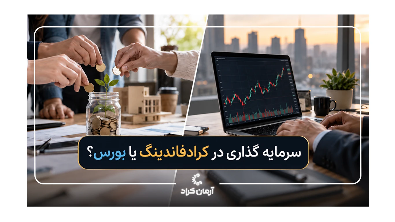 کرادفاندینگ یا بورس