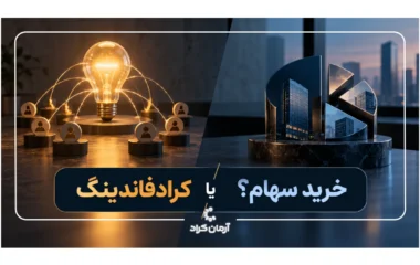کرادفاندینگ یا خرید سهام