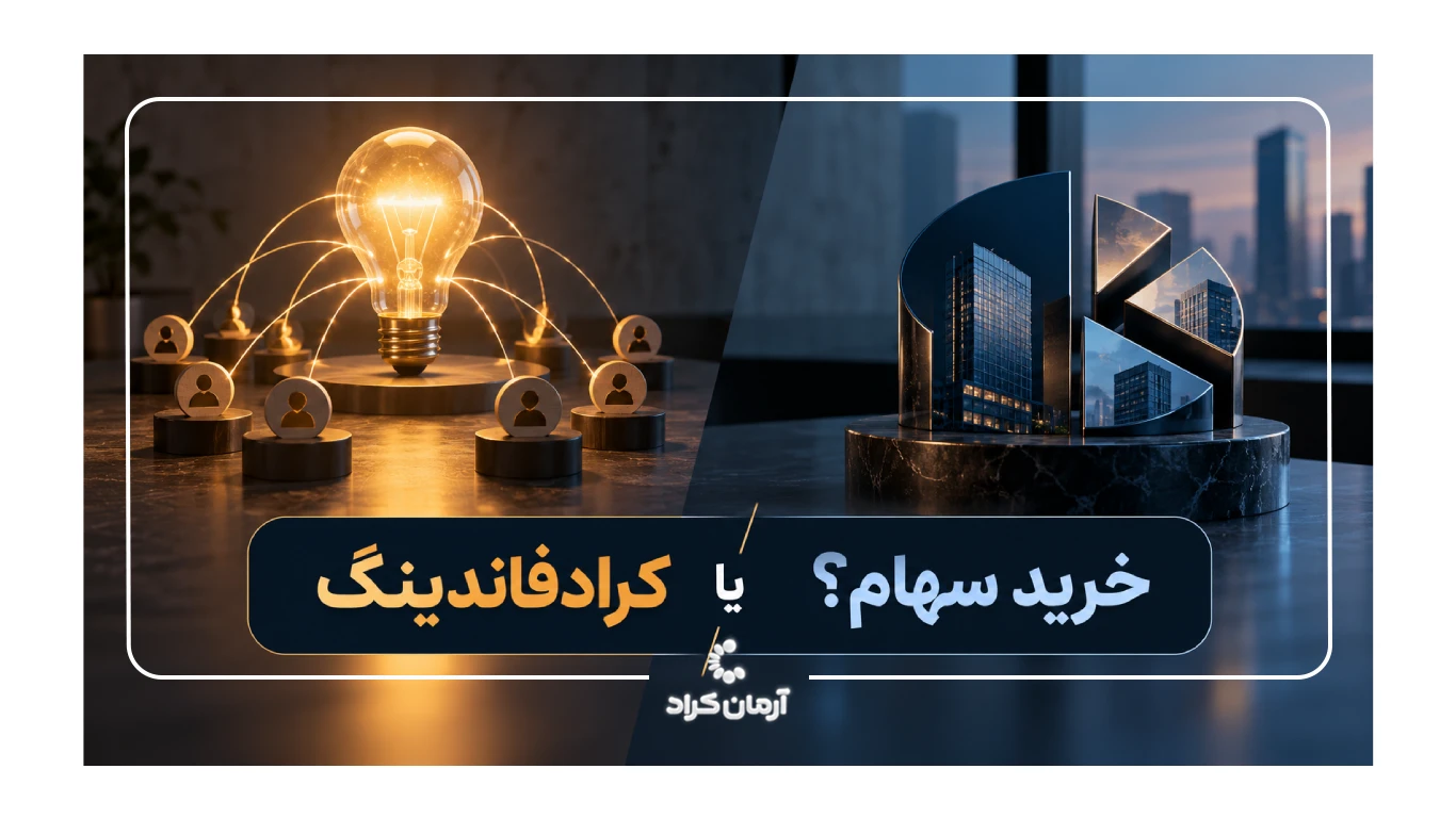 کرادفاندینگ یا خرید سهام