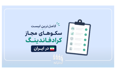 لیست سکوهای کرادفاندینگ