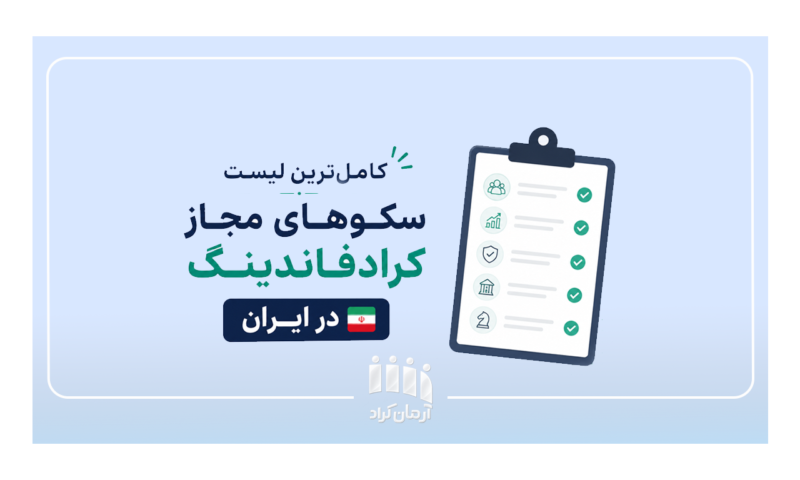 لیست سکوهای کرادفاندینگ
