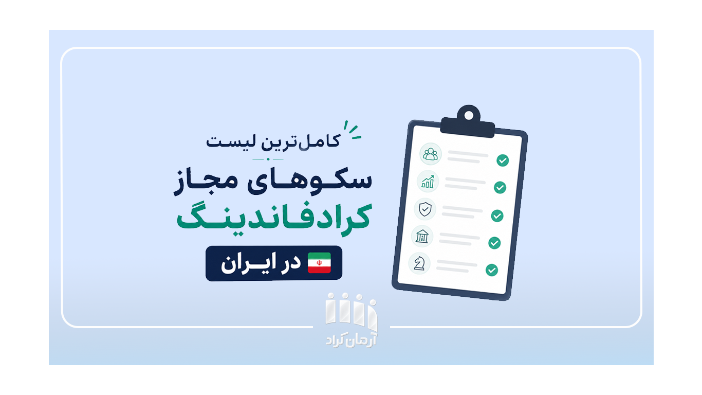لیست سکوهای کرادفاندینگ