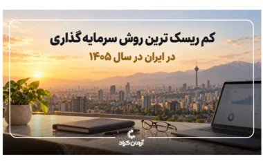 سرمایه گذاری کم ریسک