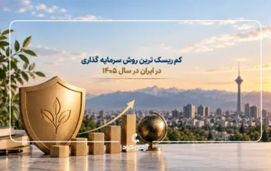 سرمایه گذاری کم ریسک