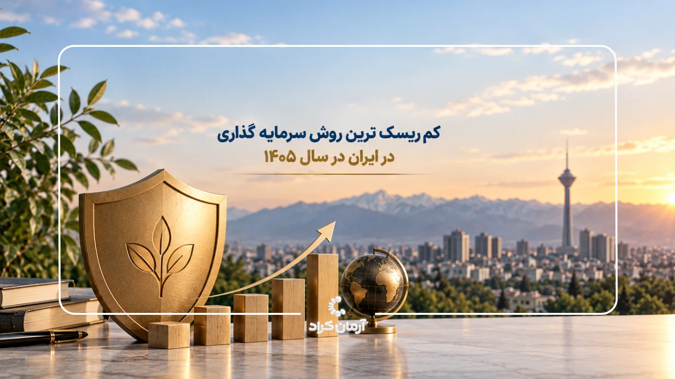 سرمایه گذاری کم ریسک