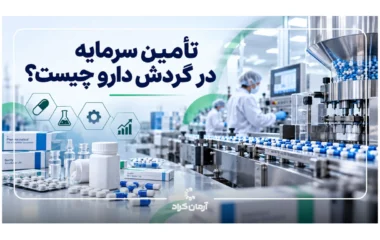 تامین سرمایه در گردش دارو