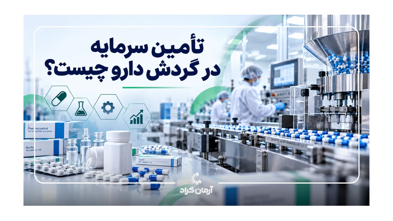 تامین سرمایه در گردش دارو
