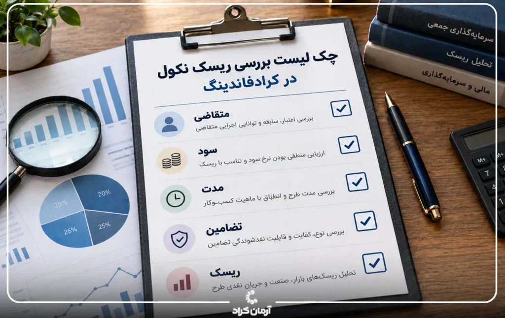 چک لیست کرادفاندینگ