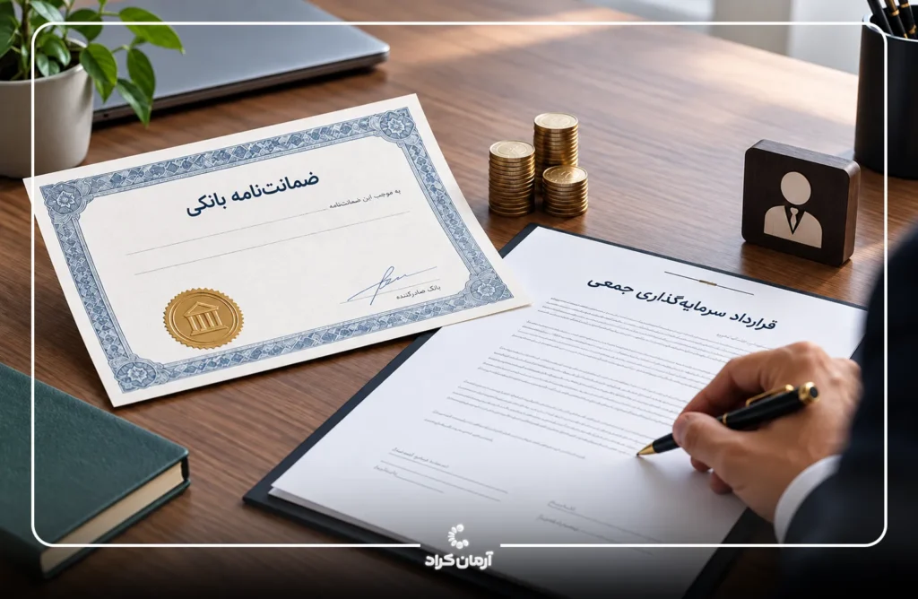 ضمانت نامه کرادفاندینگ