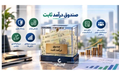 صندوق درآمد ثابت چیست