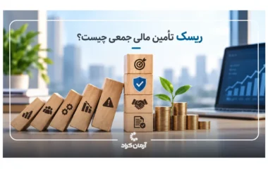 ریسک کرادفاندینگ چیست