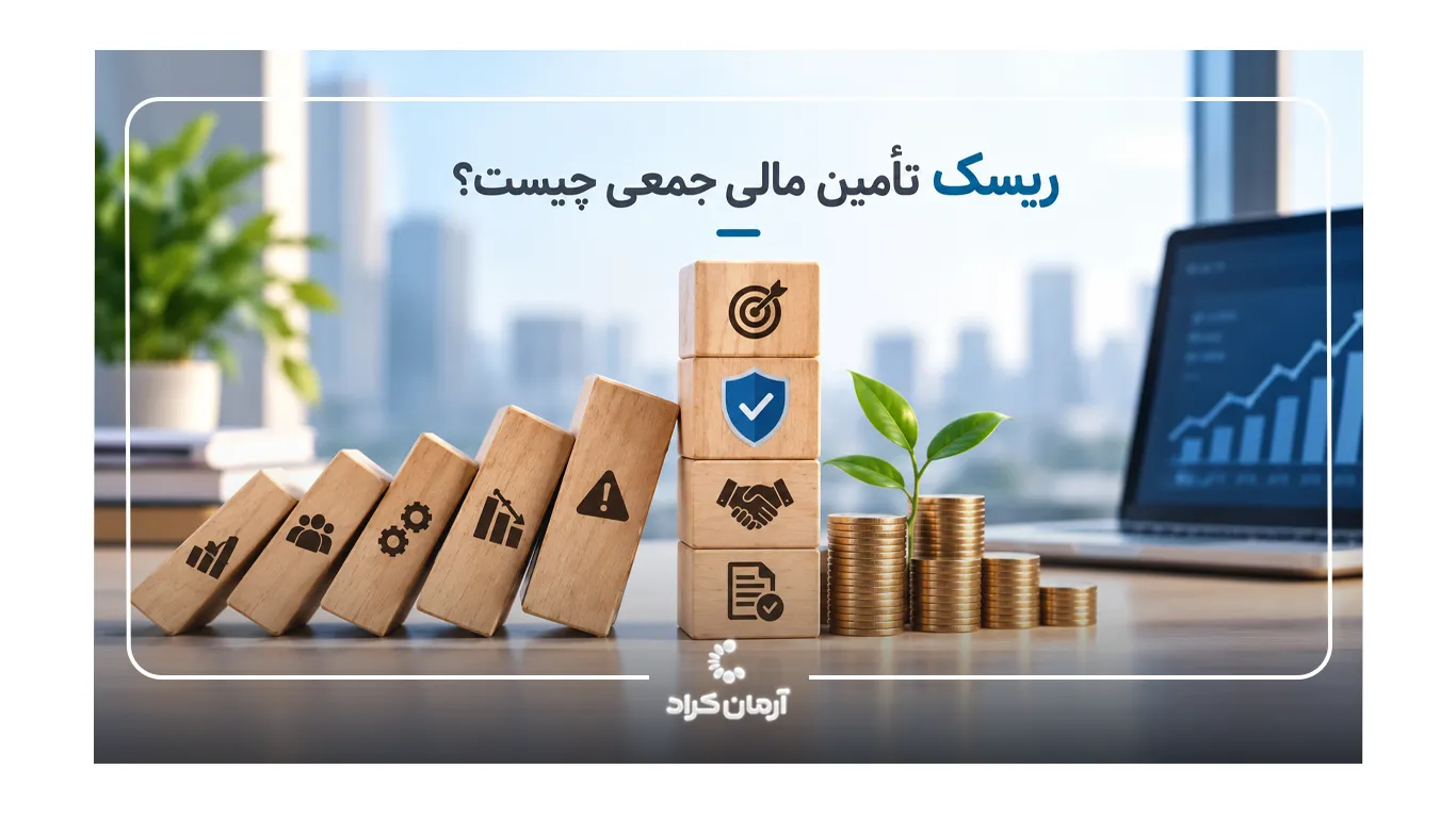 ریسک کرادفاندینگ چیست