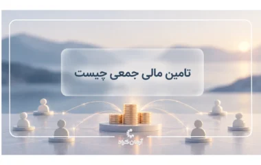 تامین مالی جمعی چیست