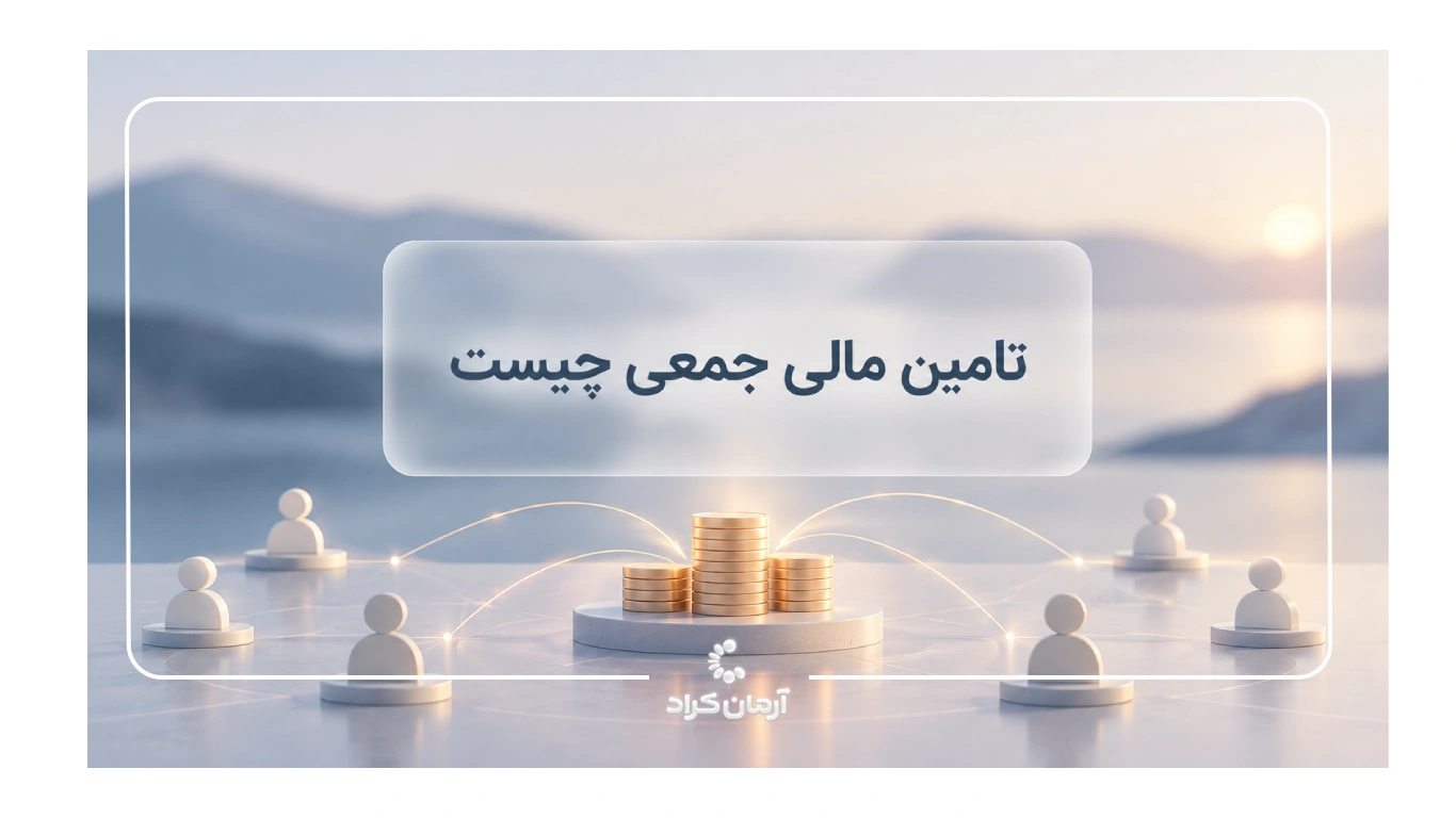 تامین مالی جمعی چیست