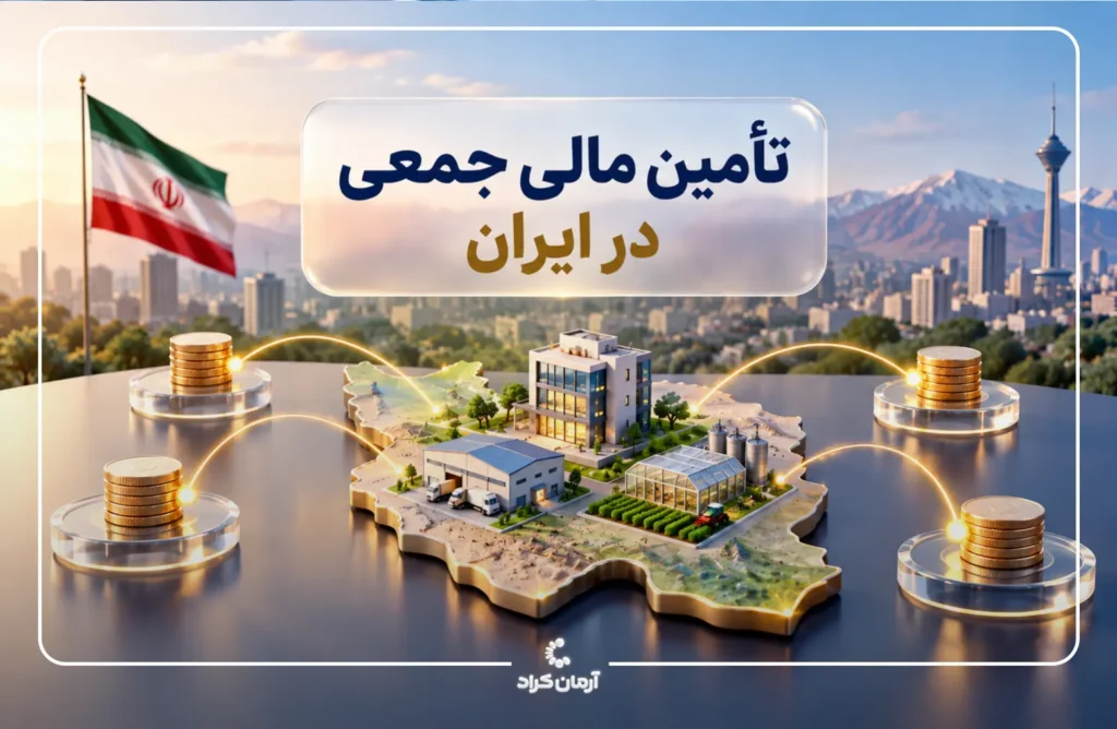 تامین مالی جمعی در ایران