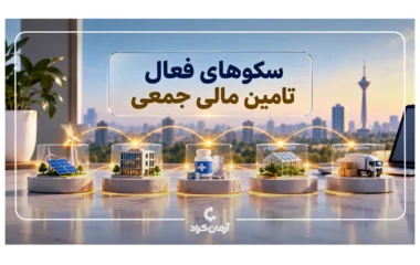 لیست سکوهای فعال تامین مالی جمعی