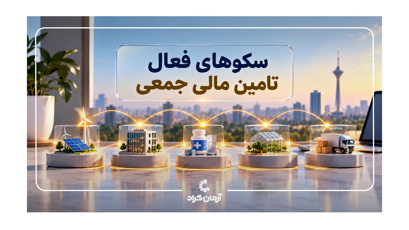 لیست سکوهای فعال تامین مالی جمعی