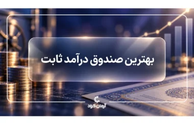 بهترین صندوق درامد ثابت
