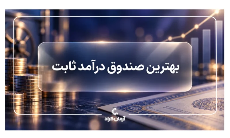 بهترین صندوق درامد ثابت