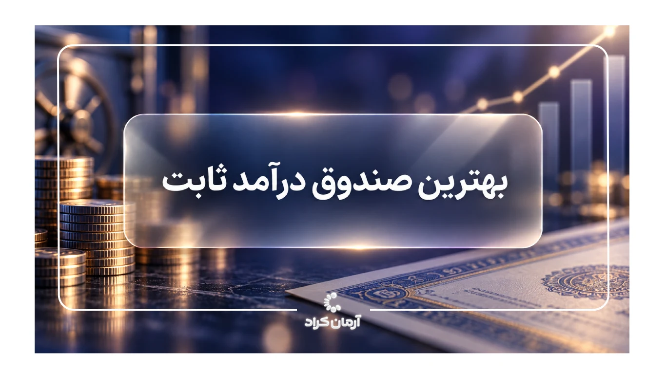 بهترین صندوق درامد ثابت