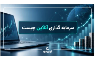 سرمایه گذاری آنلاین در کرادفاندینگ