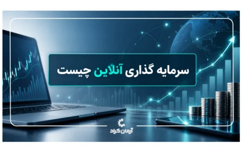 سرمایه گذاری آنلاین در کرادفاندینگ
