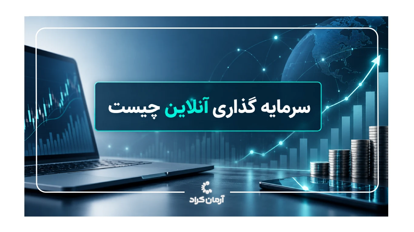 سرمایه گذاری آنلاین در کرادفاندینگ