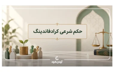 حکم شرعی کرادفاندینگ