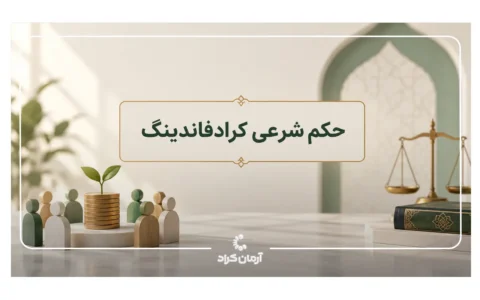 حکم شرعی کرادفاندینگ