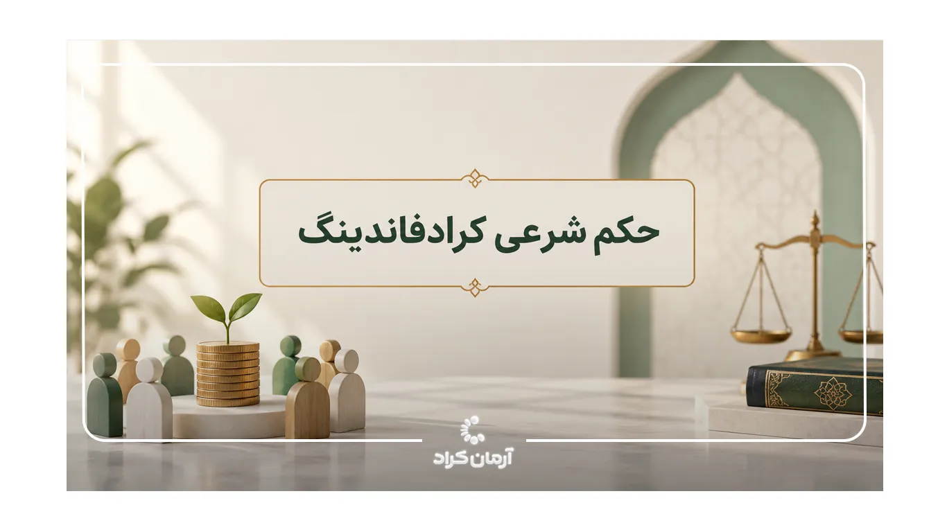 حکم شرعی کرادفاندینگ