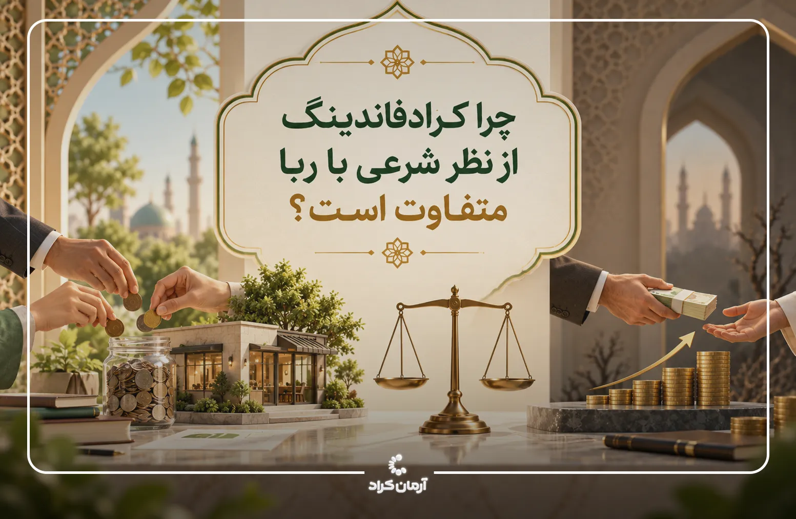 حکم شرعی کراد و ربا